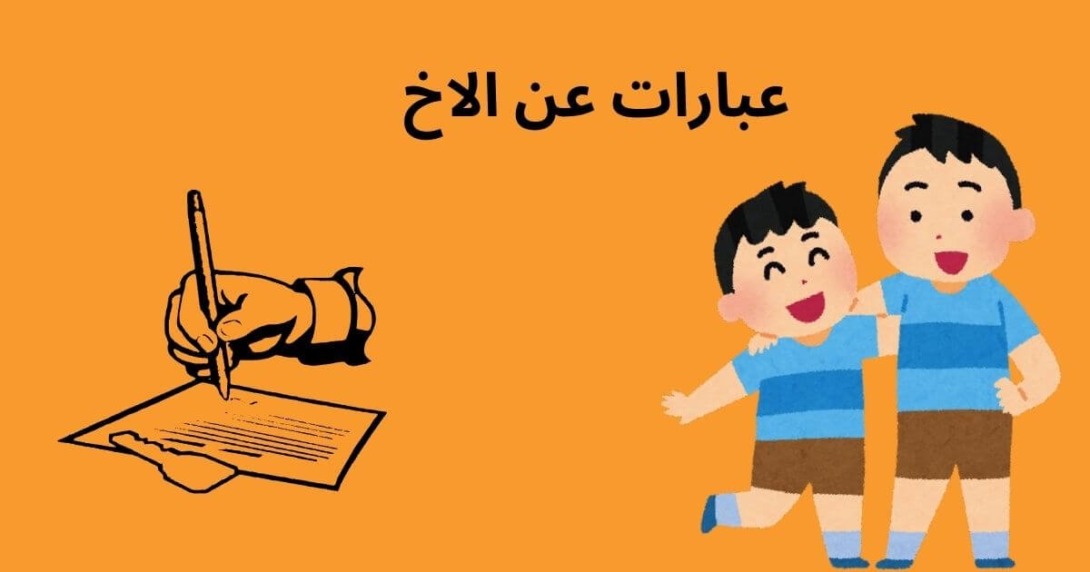 عبارات عن الاخ