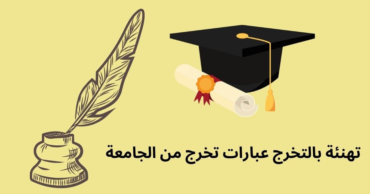 تهنئة بالتخرج عبارات تخرج من الجامعة