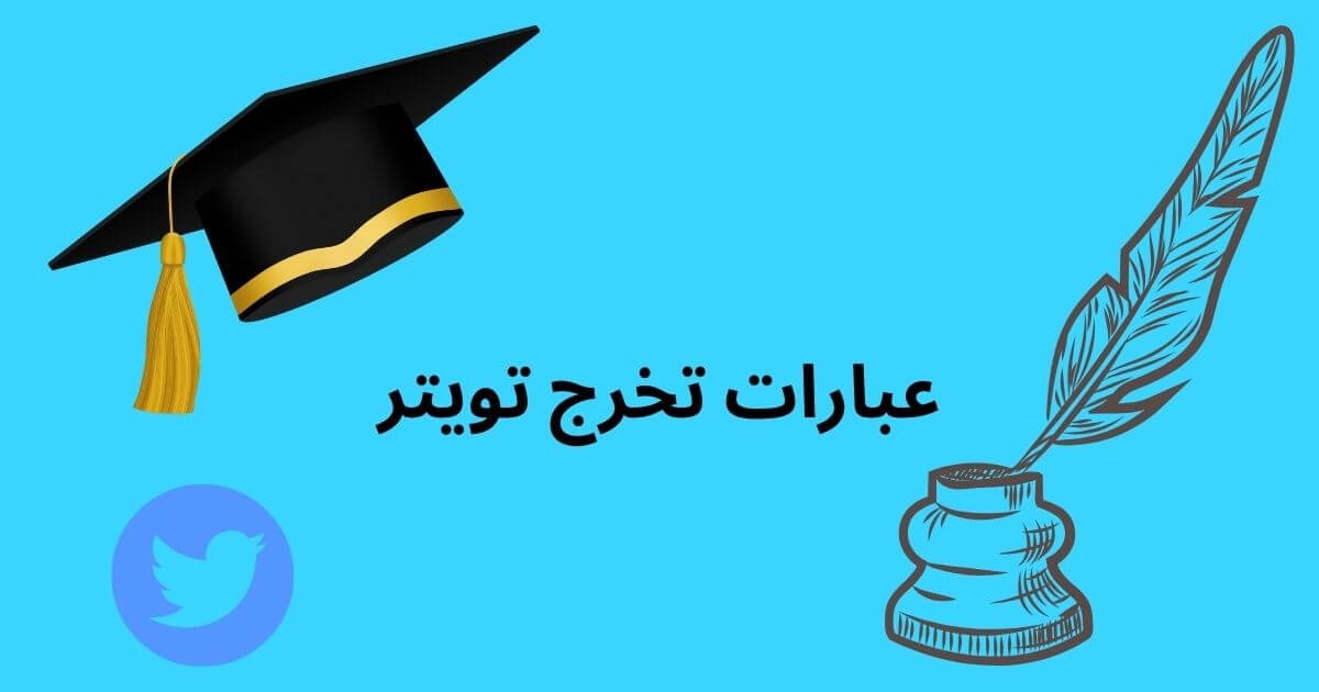 عبارات تخرج تويتر