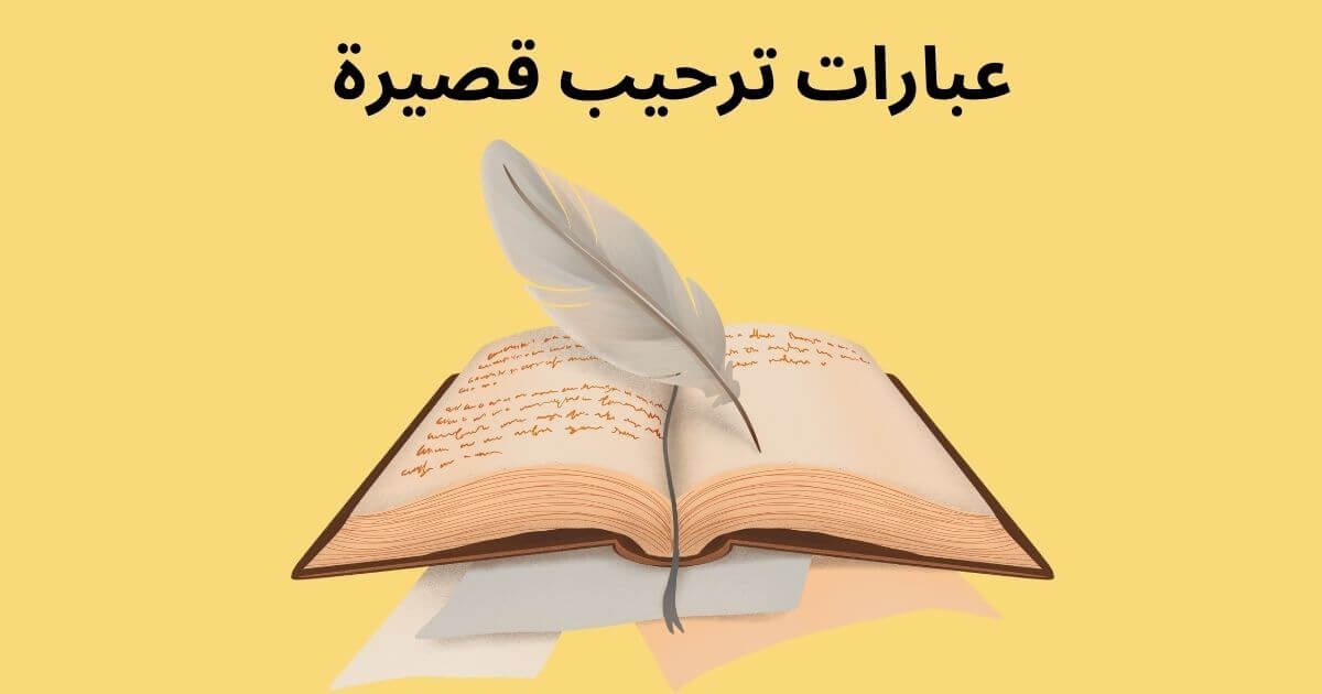 عبارات ترحيب قصيرة