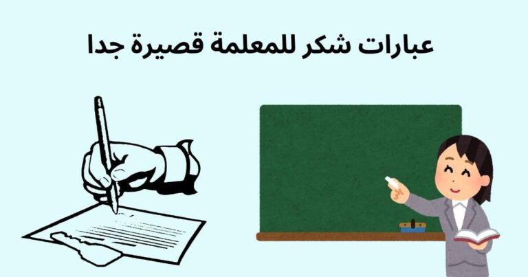 عبارات شكر للمعلمة قصيرة جدا