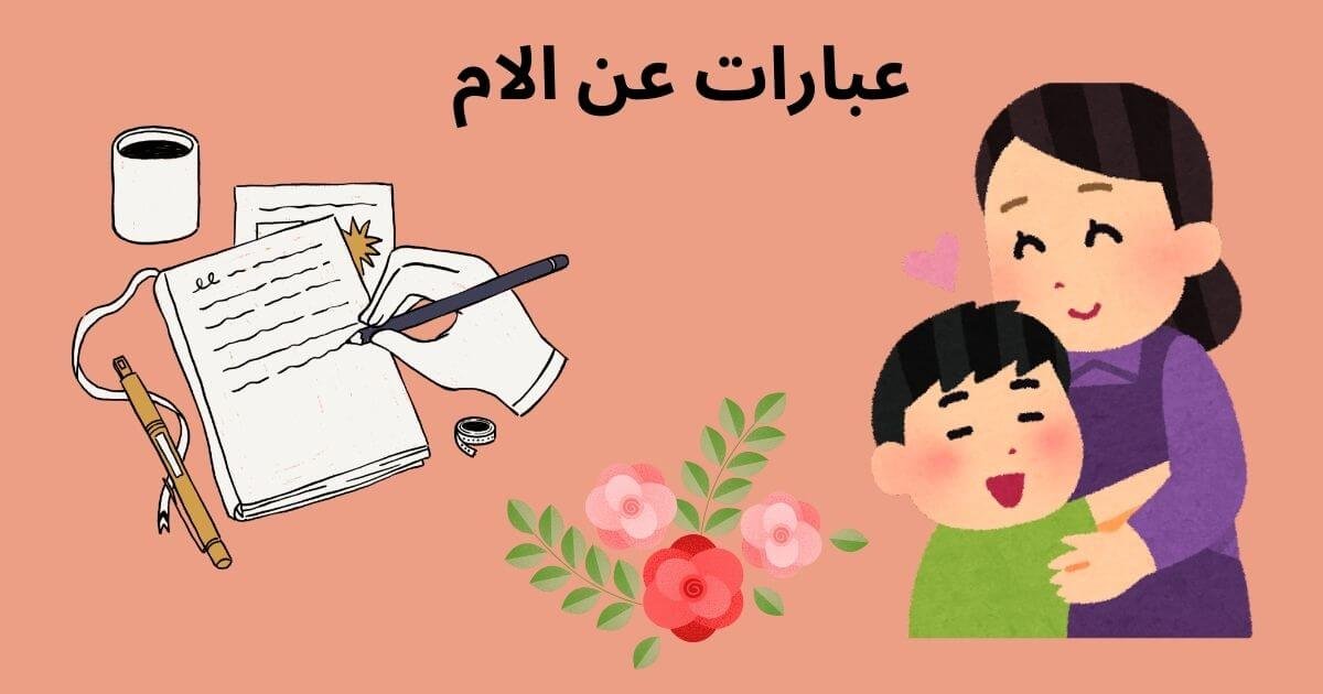 عبارات عن الام