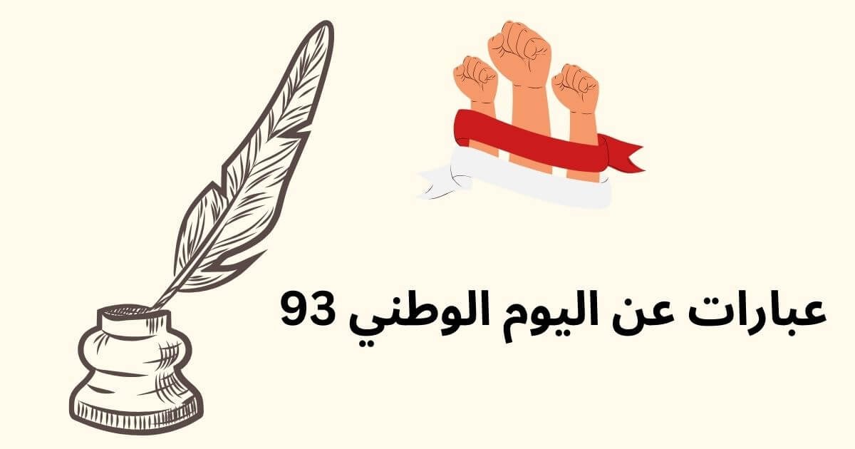 عبارات عن اليوم الوطني 93