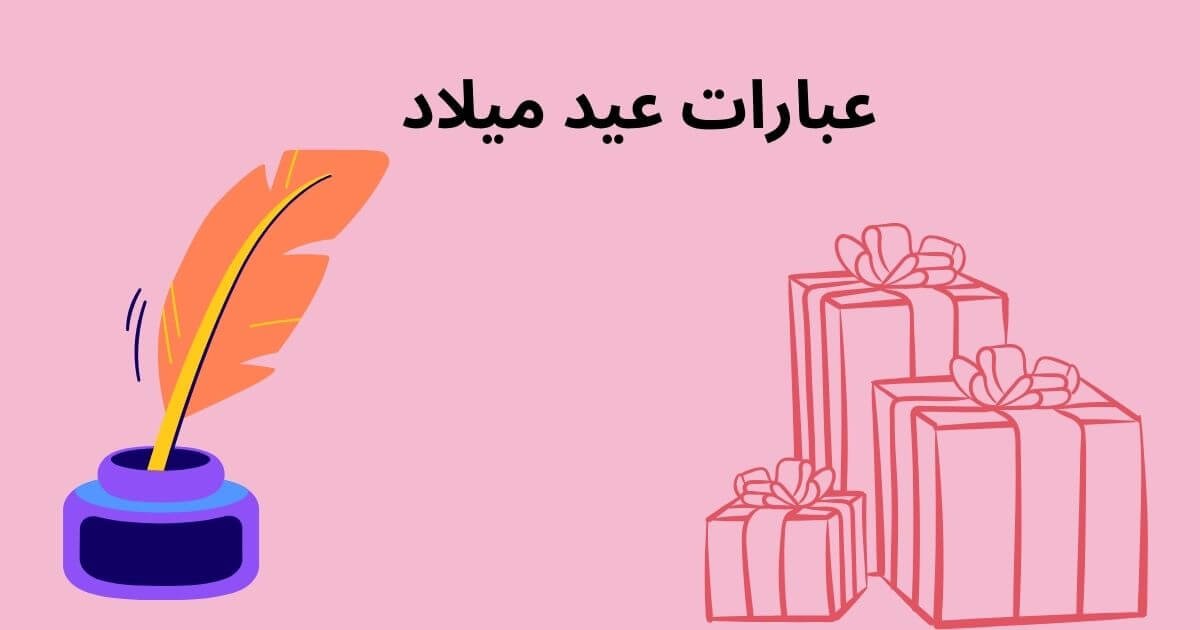 عبارات عيد ميلاد