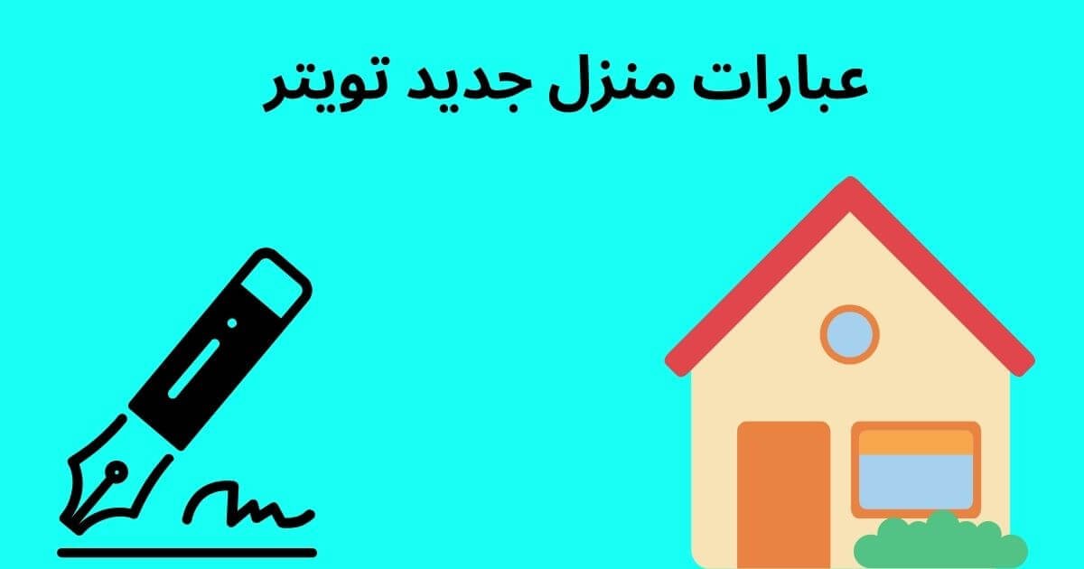 عبارات منزل جديد تويتر