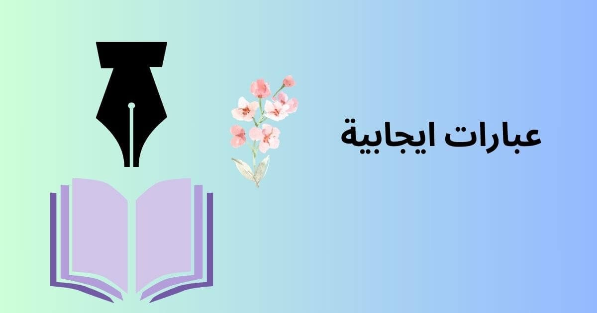 عبارات ايجابية