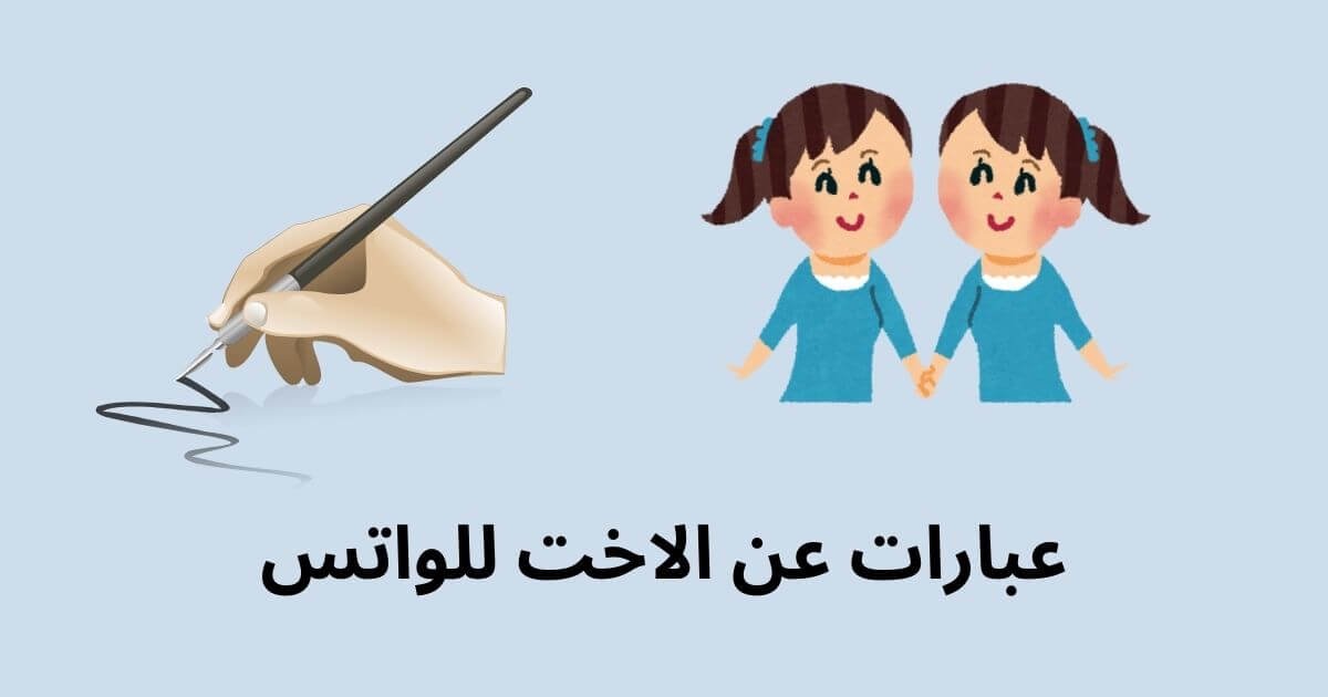 عبارات عن الاخت للواتس