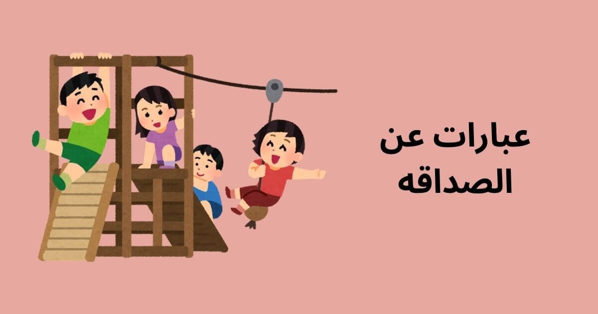 عبارات عن الصداقه