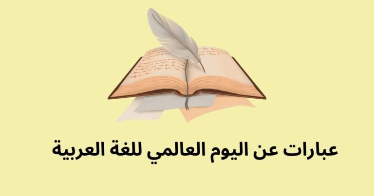 عبارات عن اليوم العالمي للغة العربية