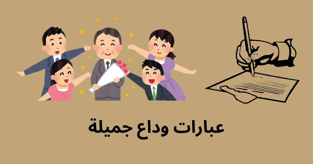 عبارات وداع جميلة