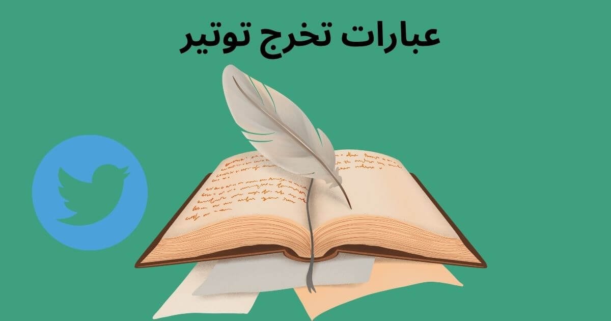 عبارات تخرج توتير