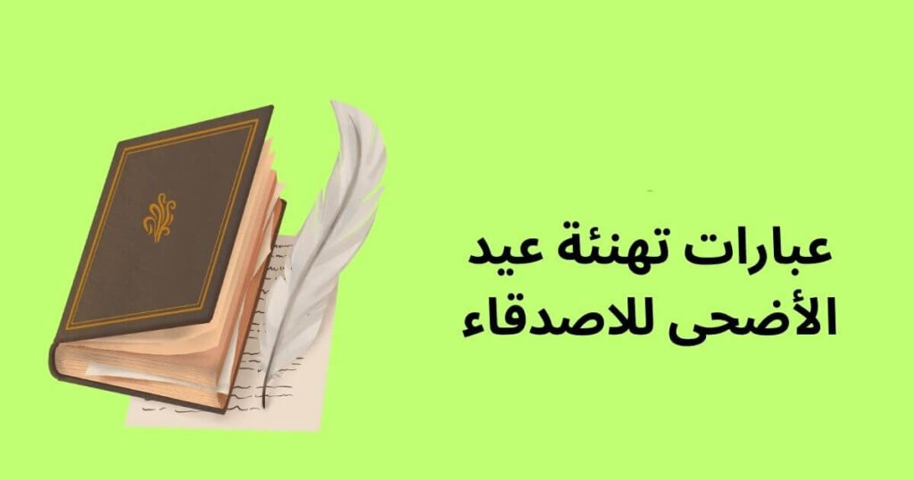 عبارات تهنئة عيد الأضحى للاصدقاء