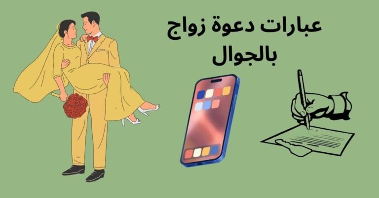 عبارات دعوة زواج بالجوال