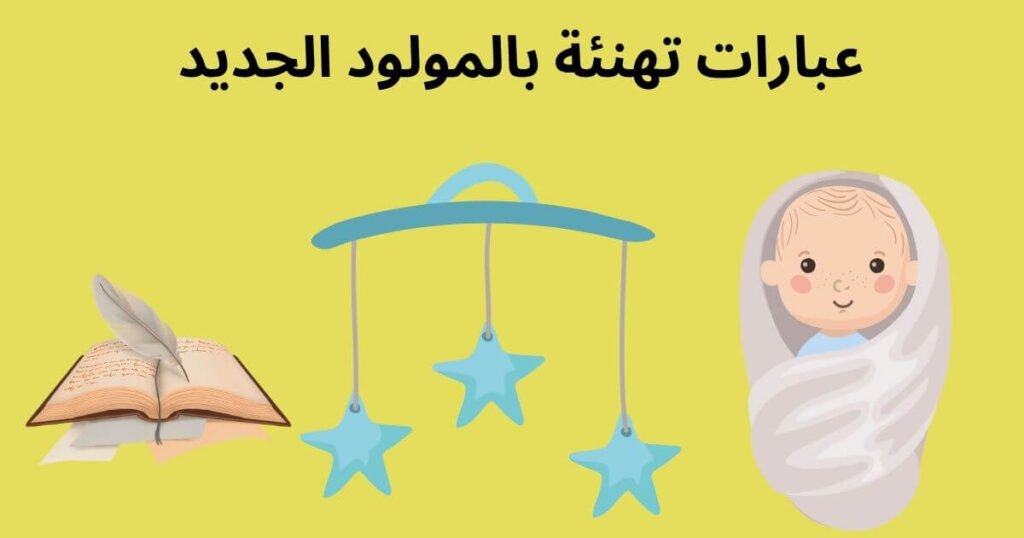 عبارات تهنئة بالمولود الجديد