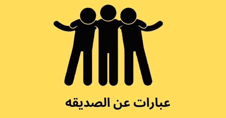 عبارات عن الصديقه