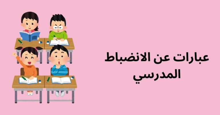 عبارات عن الانضباط المدرسي